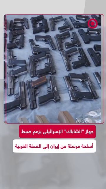 الشاباك يعلن إحباط تهريب شحنة أسلحة أرسلتها إيران للضفة الغربية