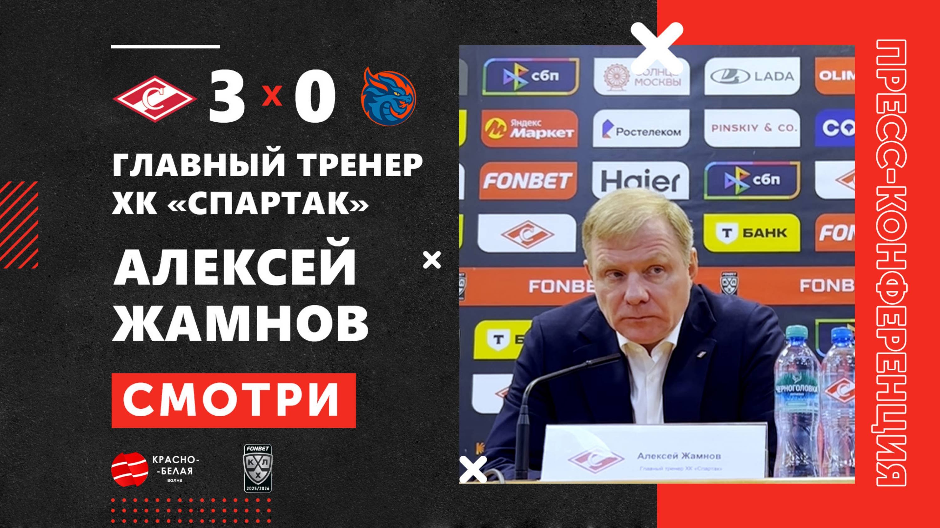Алексей Жамнов после матча «Спартак» 3:0 «Шанхайские Драконы». 7 октября 2025 года.