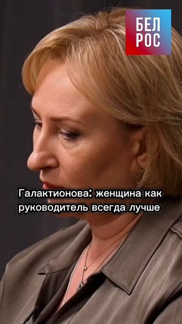 Галактионова: женщина как руководитель всегда лучше #shorts