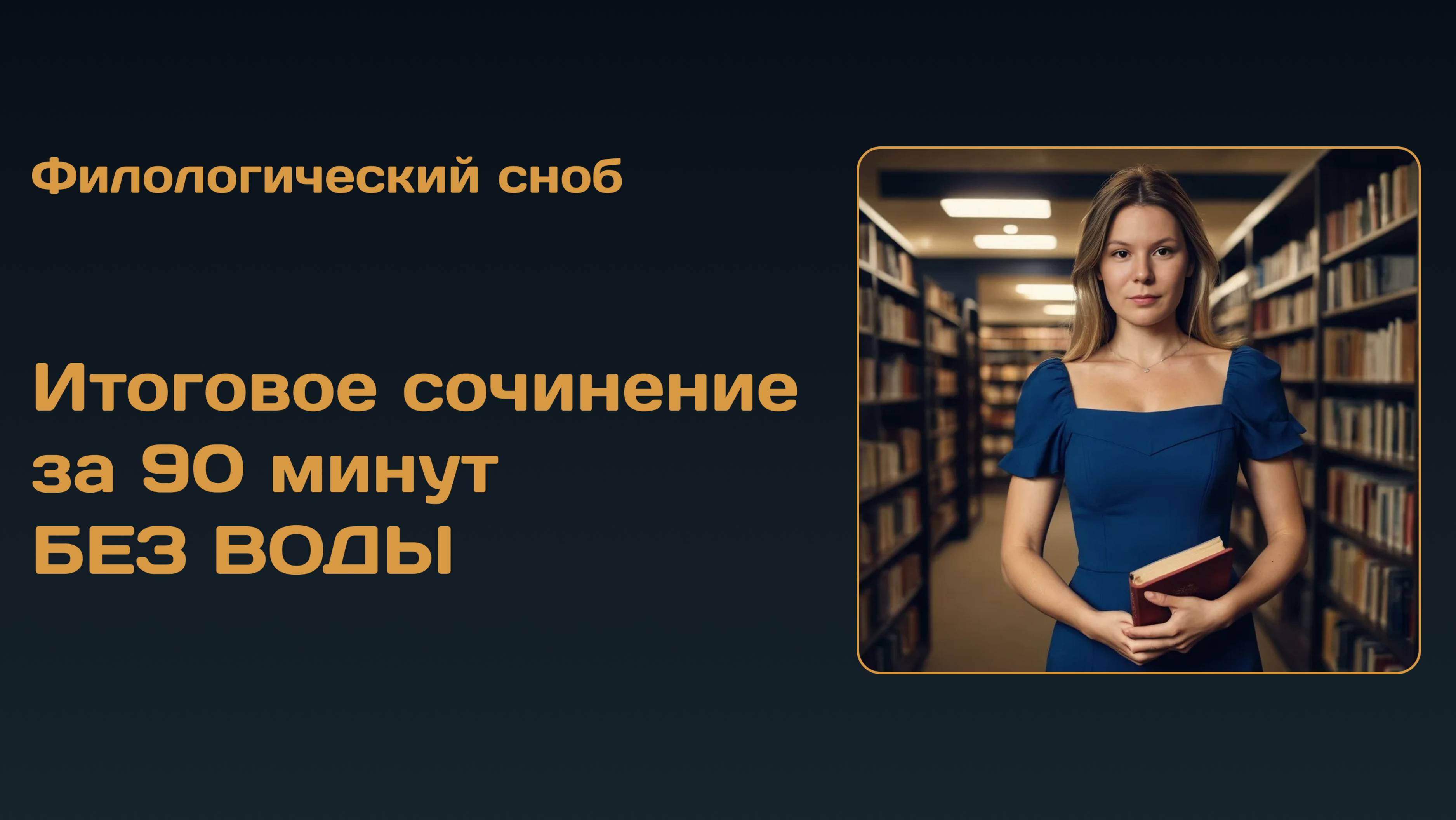 Итоговое сочинение за 90 минут БЕЗ ВОДЫ