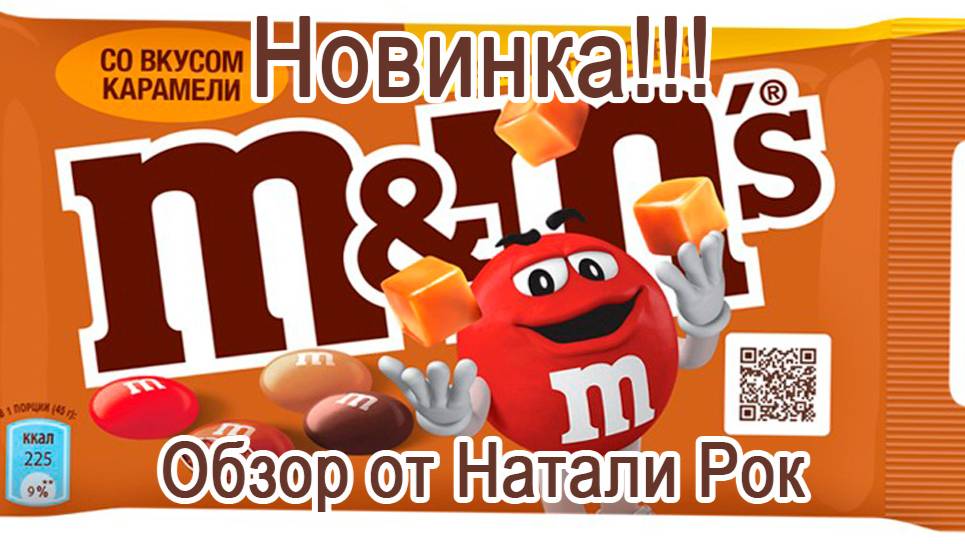 ДРАЖЕ MMS СО ВКУСОМ КАРАМЕЛИ  ОГРАНИЧЕННАЯ СЕРИЯ