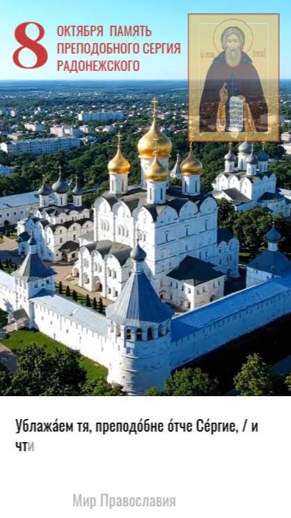 8 октября память Сергия Радонежского
