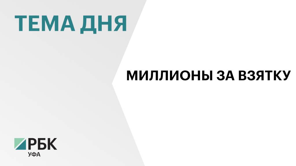 Уфимскую компанию оштрафовали на 20 млн за попытку подкупить судью