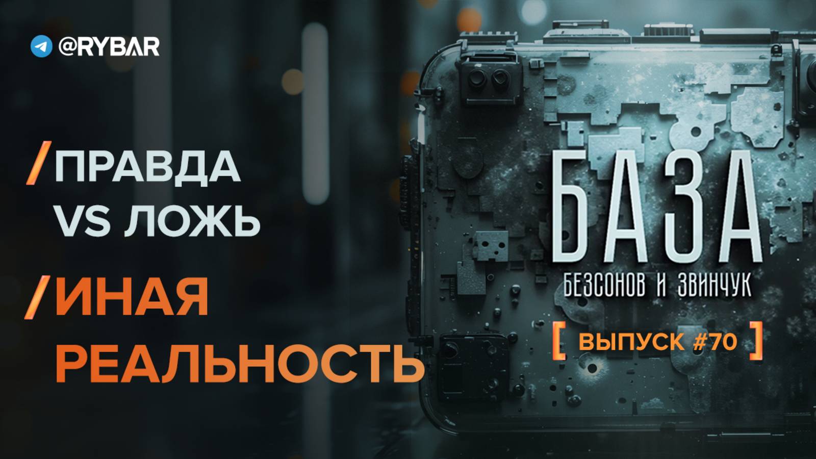 Правда VS Ложь: как правильно формировать альтернативную реальность