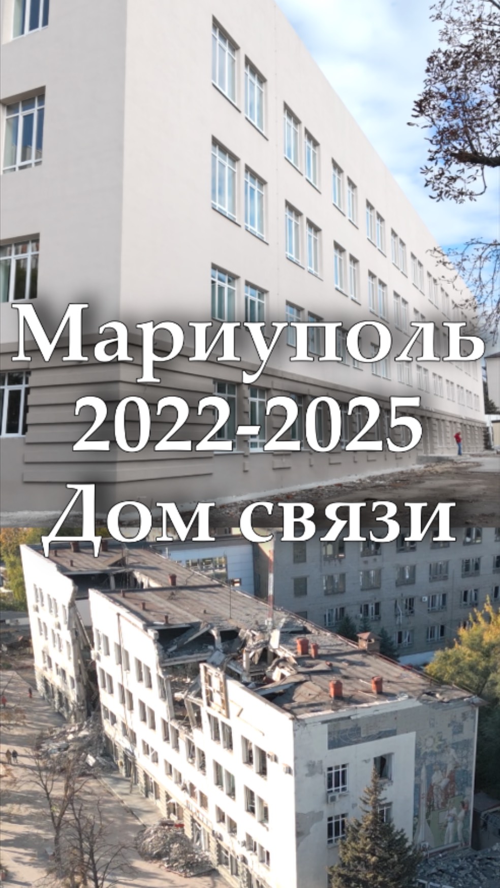МАРИУПОЛЬ 2022-2025. Было и стало. Дом связи. #shorts