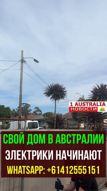 СВОЙ ДОМ В АВСТРАЛИИ ЭЛЕКТРИКИ НАЧИНАЮТ. [#1Australia]#short1557