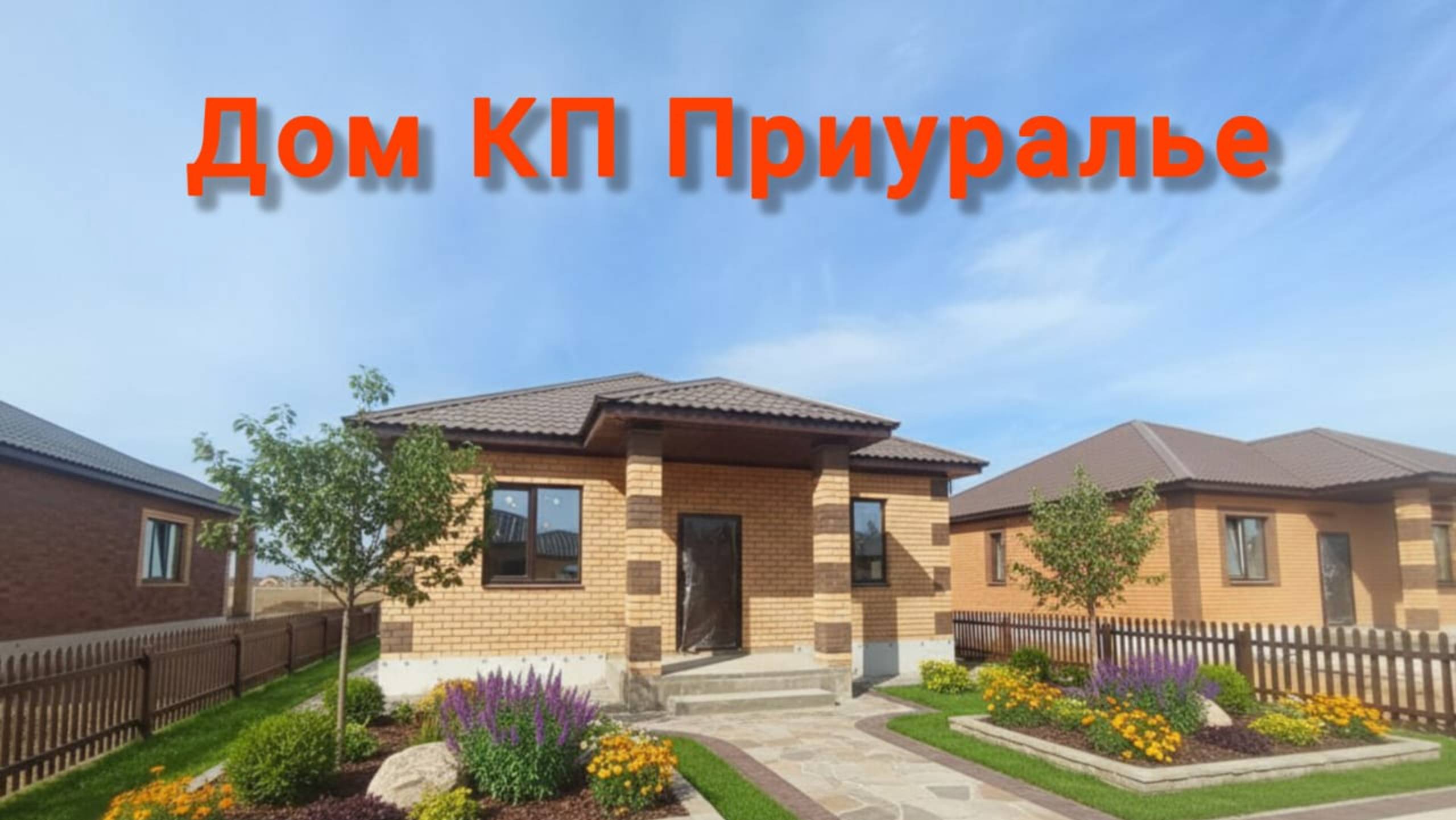 Дом КП Приуралье