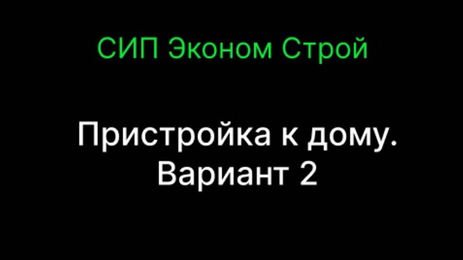 Пристройка к дому. Вариант 2