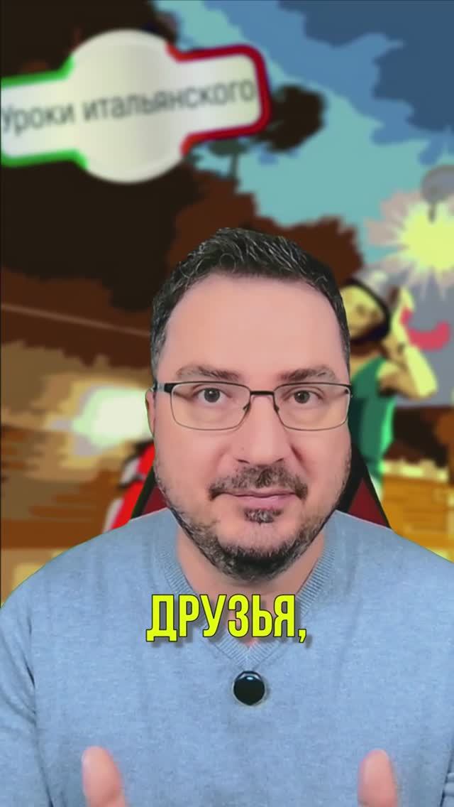 Итальянский со мной — это просто, весело и по-настоящему итальянски! 🇮🇹✨#преподавательитальянского