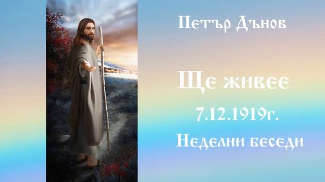 1919_12_7 - Ще живее - Беинса Дуно