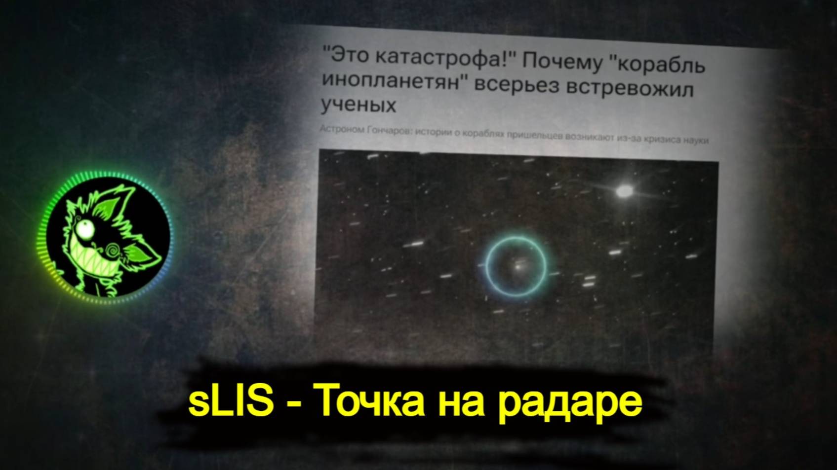SLIS - Точка на радаре