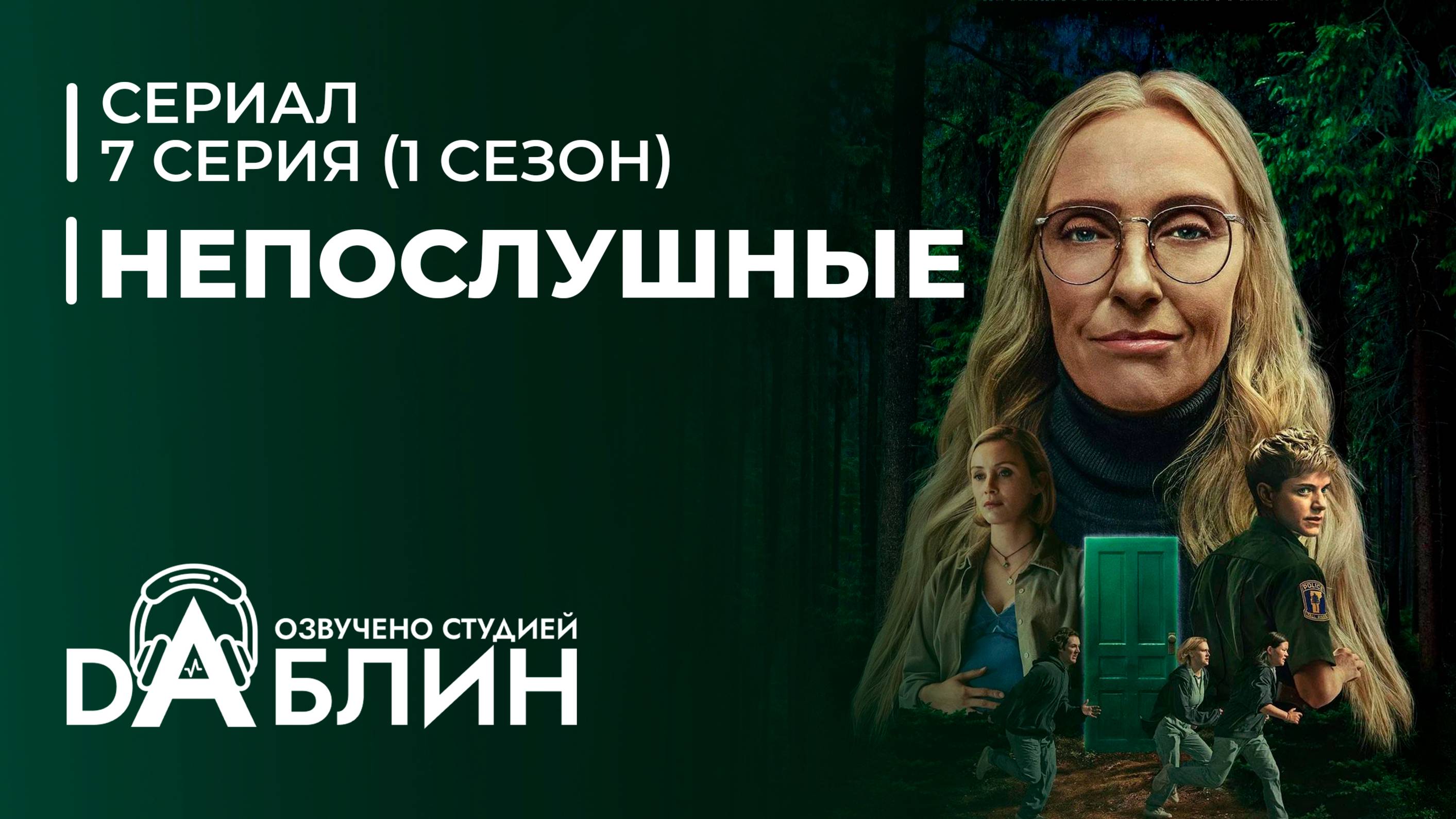 Непослушные | Wayword - 7 серия