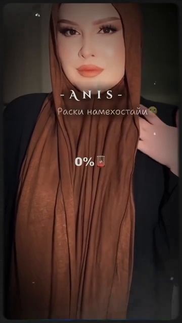 аниса