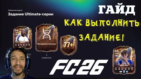 ЗАДАНИЕ ULTIMATE СЕРИИ FC 26 КАК ВЫПОЛНИТЬ ЗАДАНИЕ ★ ПЕРВЫЙ GAUNTLET ТУРНИР FUT 26