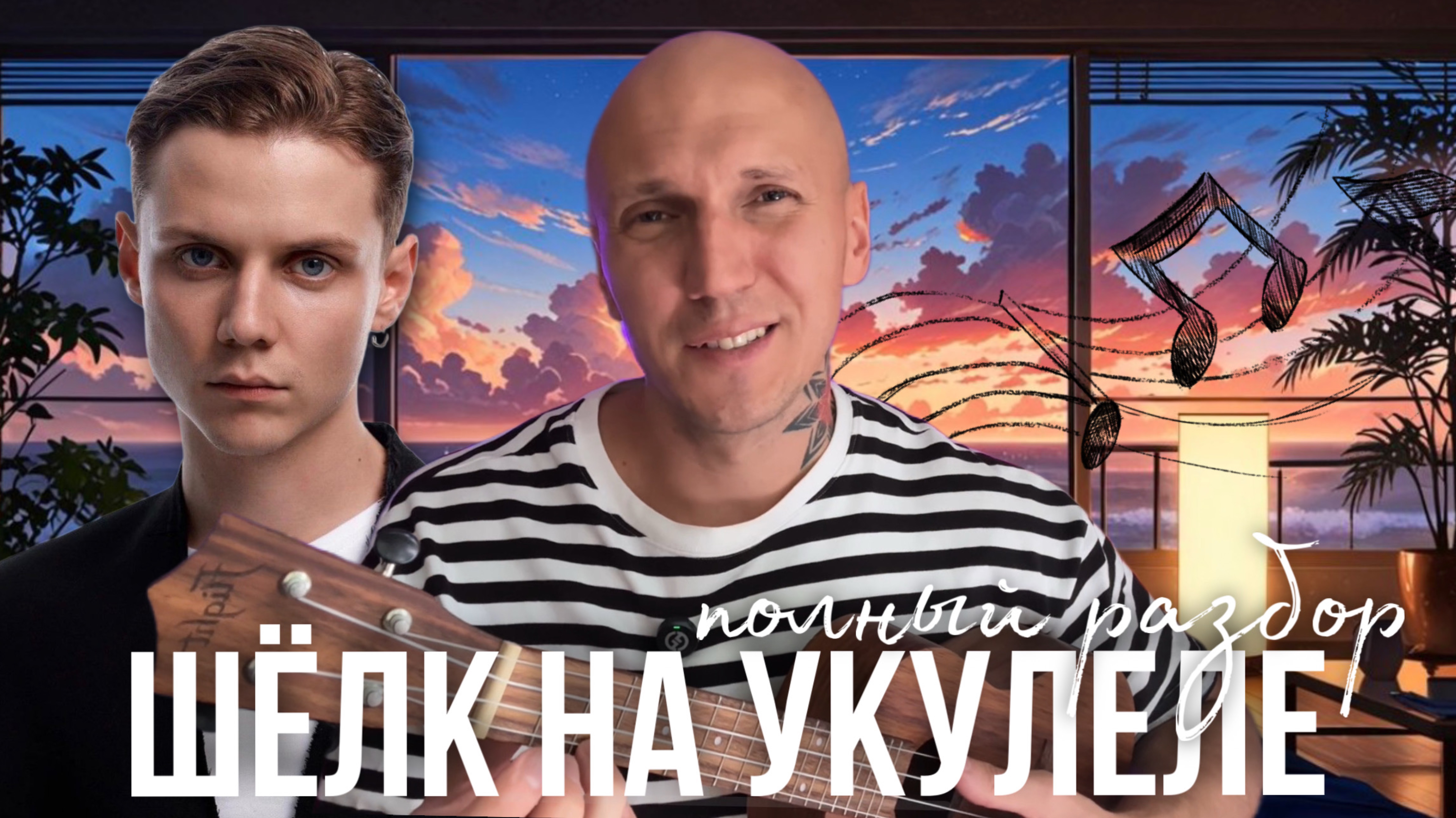 ШЁЛК на УКУЛЕЛЕ  все аккорды и 2 боя  кавер