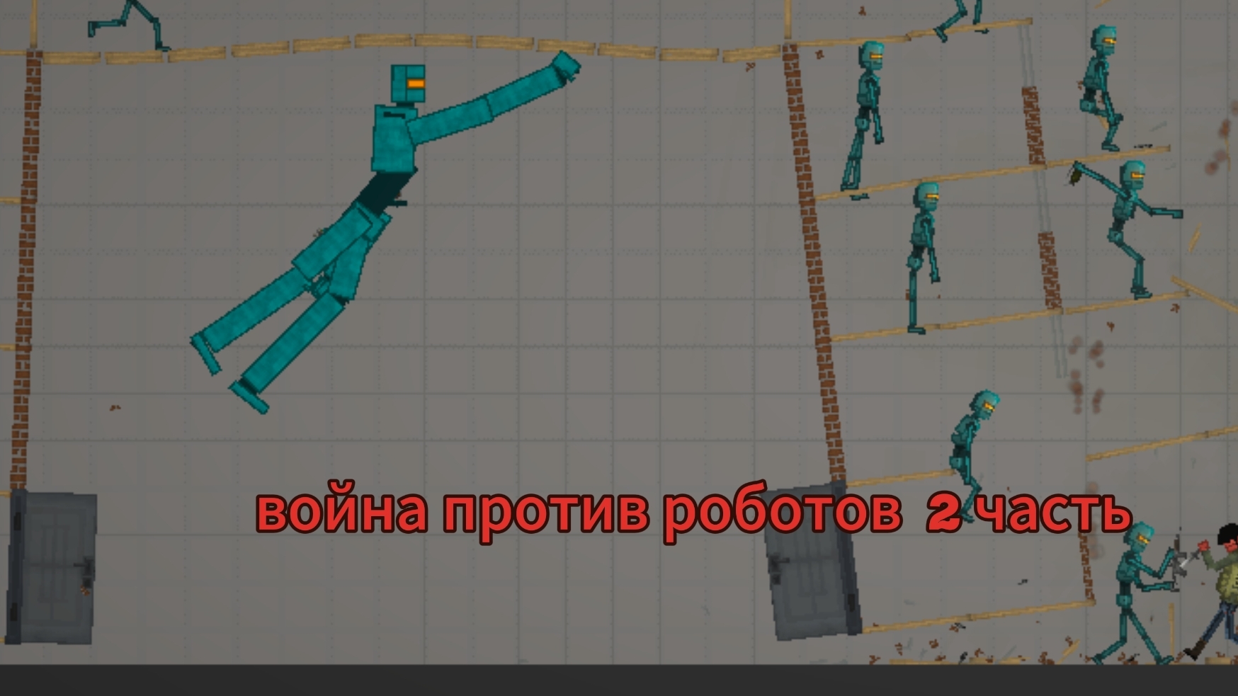 ВОЙНА ПРОТИВ РОБОТОВ мелон плейграунд мелон санбокс