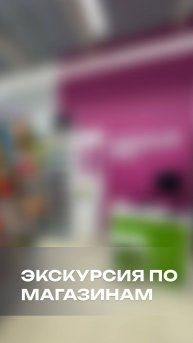 Экскурсия по магазинам!