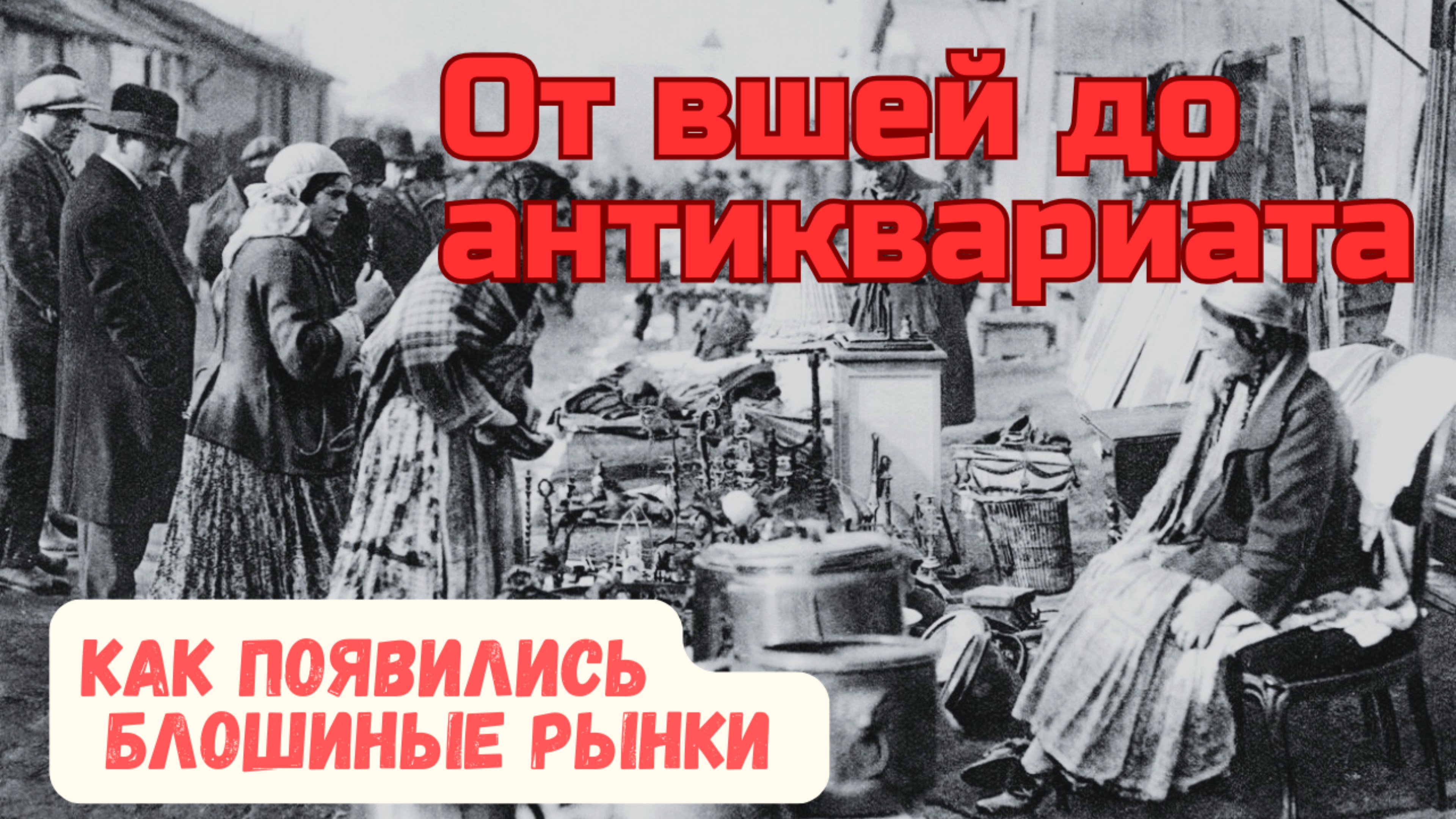 Блошиный рынок  от грязной улицы до культурного феномена