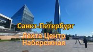 Санкт-Петербург. 8 серия. Прогулка по набережной у Лахта Центра. Сентябрь 2025 г.