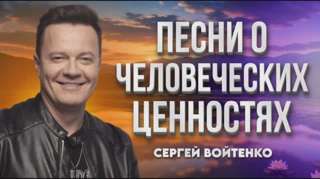 Сергей Войтенко ПЕСНИ О ЧЕЛОВЕЧКЕСКИХ ЦЕННОСТЯХ ПРОМО