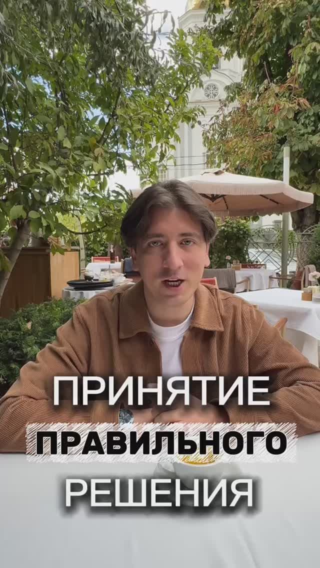 На чем основывается принятие правильного решения?