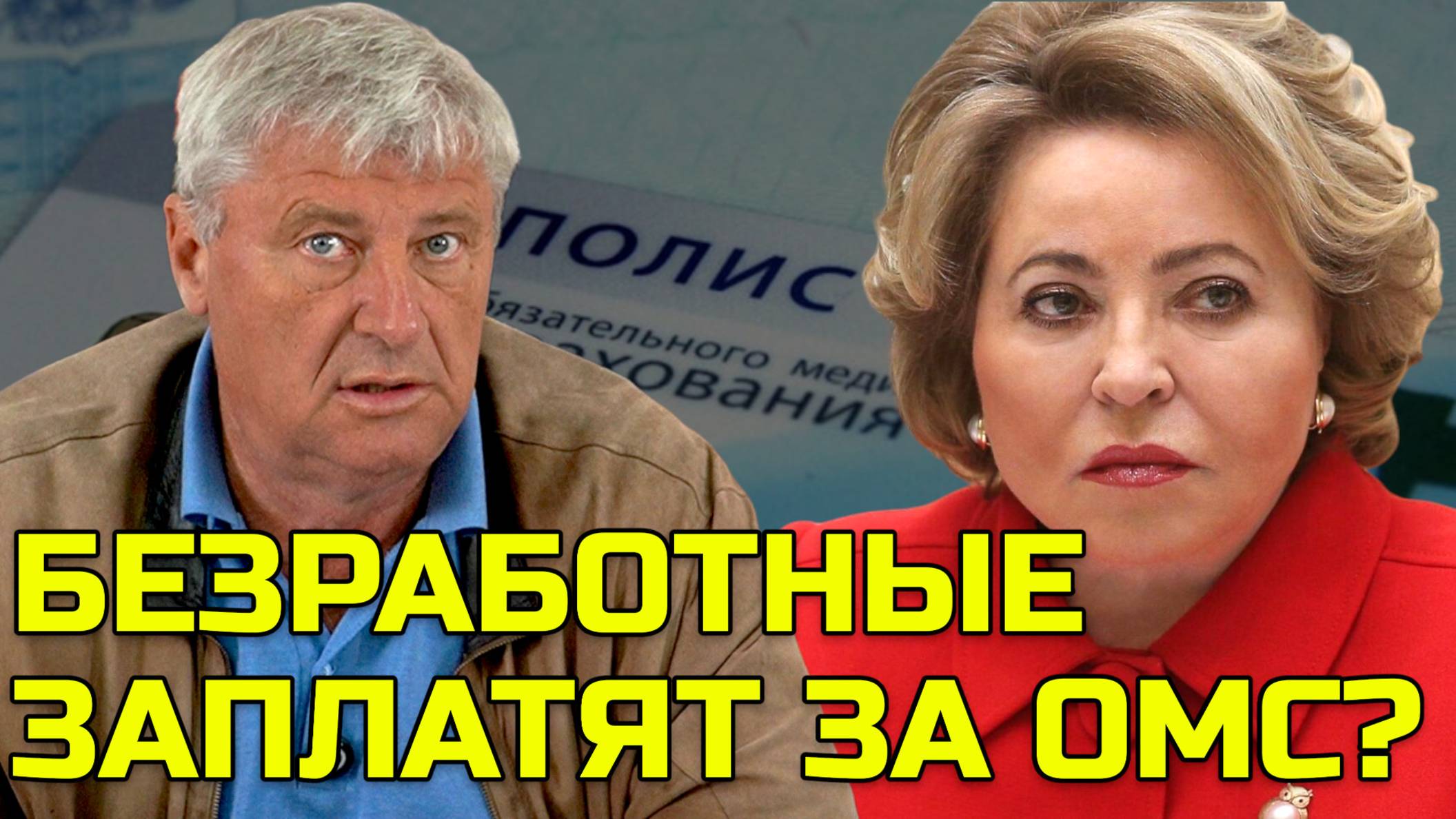 Матвиенко предложила собирать с безработных по 45 тысяч  Дмитрий ЗАХАРЬЯЩЕВ