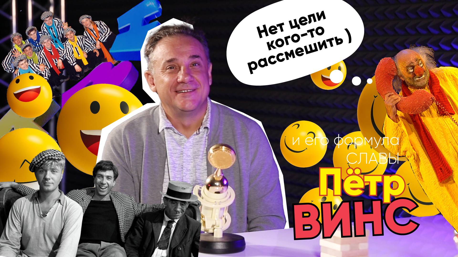 Формула Славы | Пётр Винс