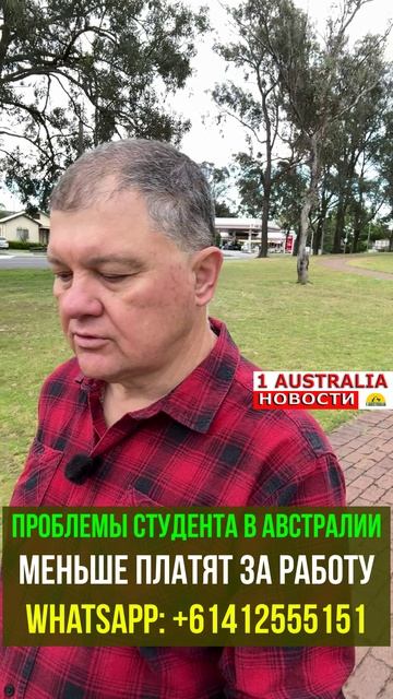 ПРОБЛЕМЫ СТУДЕНТА В АВСТРАЛИИ МЕНЬШЕ ПЛАТЯТ ЗА РАБОТУ. [#1Australia]#short1560