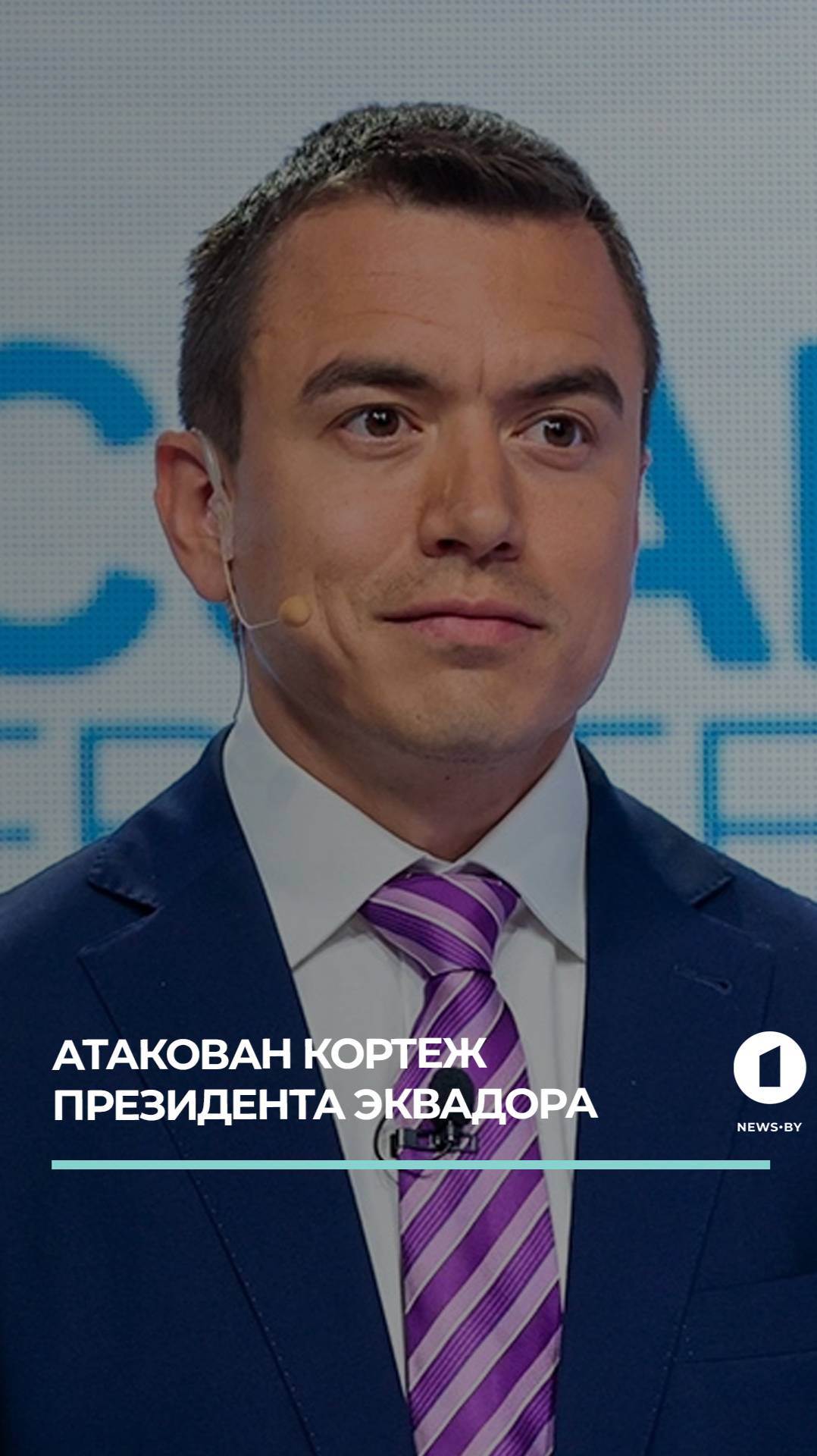 Покушение на президента Эквадора: обстрел кортежа.