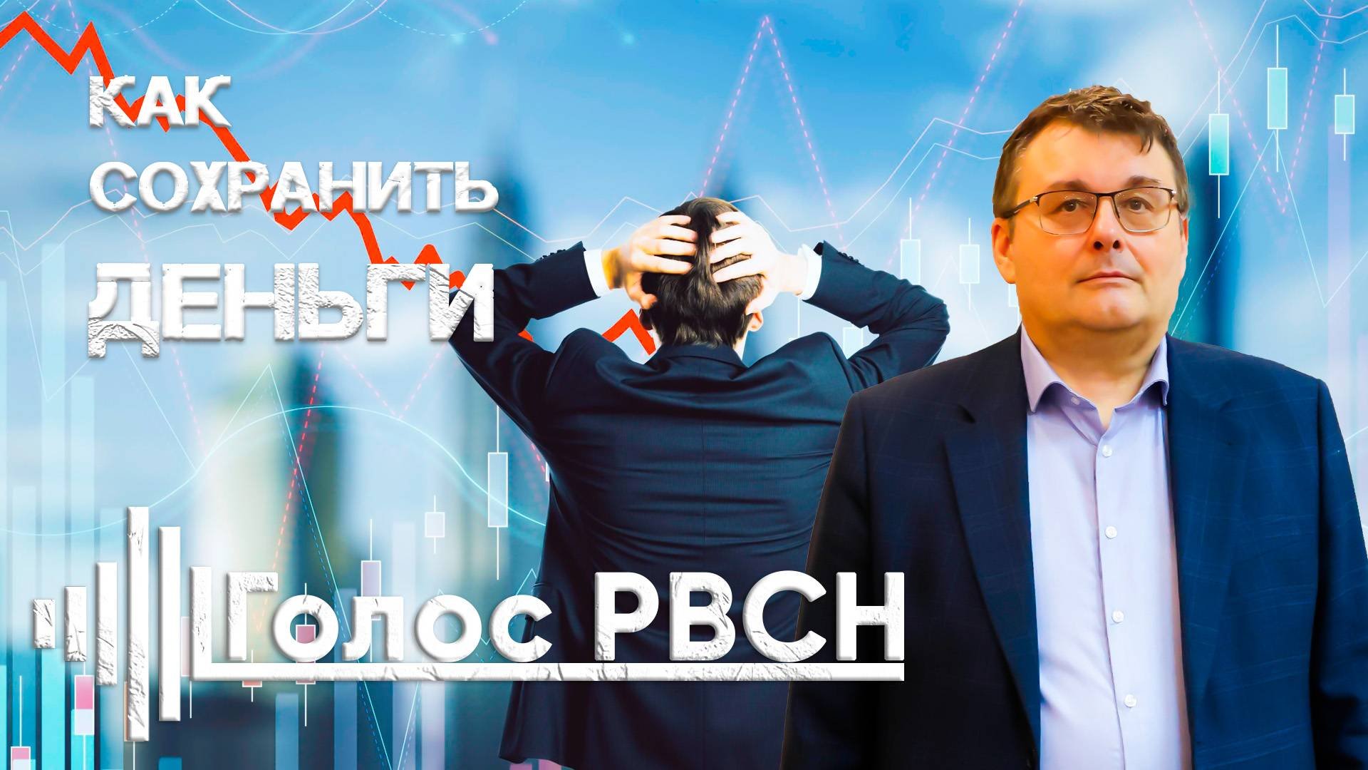 Как сохранить деньги #федоров #деньги #золото