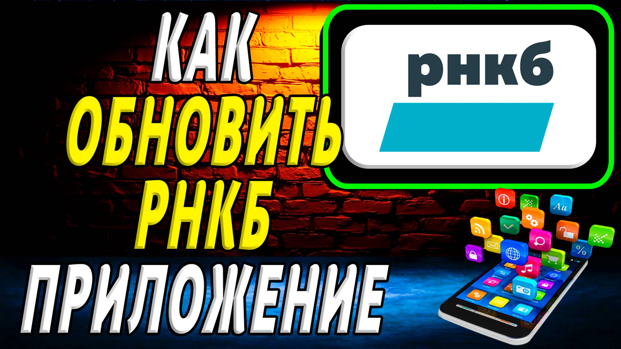 Как Обновить приложение РНКБ