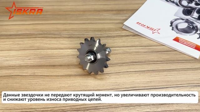 Звездочки натяжителя с винтом для приводной цепи ISKRA
