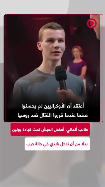 طالب ألماني_ أفضل العيش تحت قيادة بوتين بدلا من أن تدخل بلادي في حالة حرب