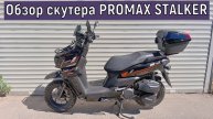 Обзор скутера PROMAX STALKER