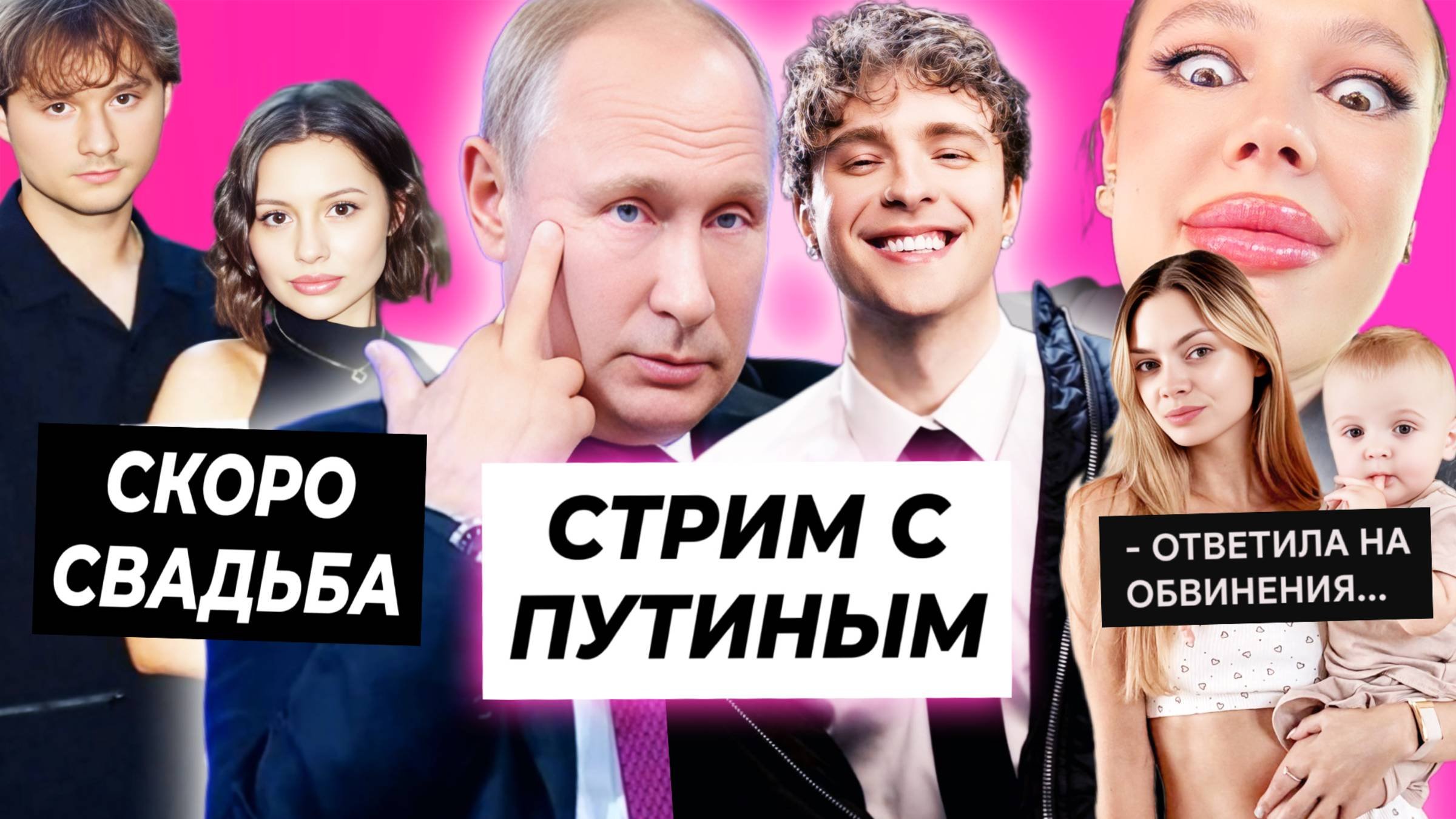У Крида будет стрим с Путиным?  Эксайл женится на Каролине  Аня Ищук ответила Инстасамке