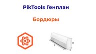 Программа PikTools Генплан. Модуль Бордюры. Инструмент Ведомость бордюров
