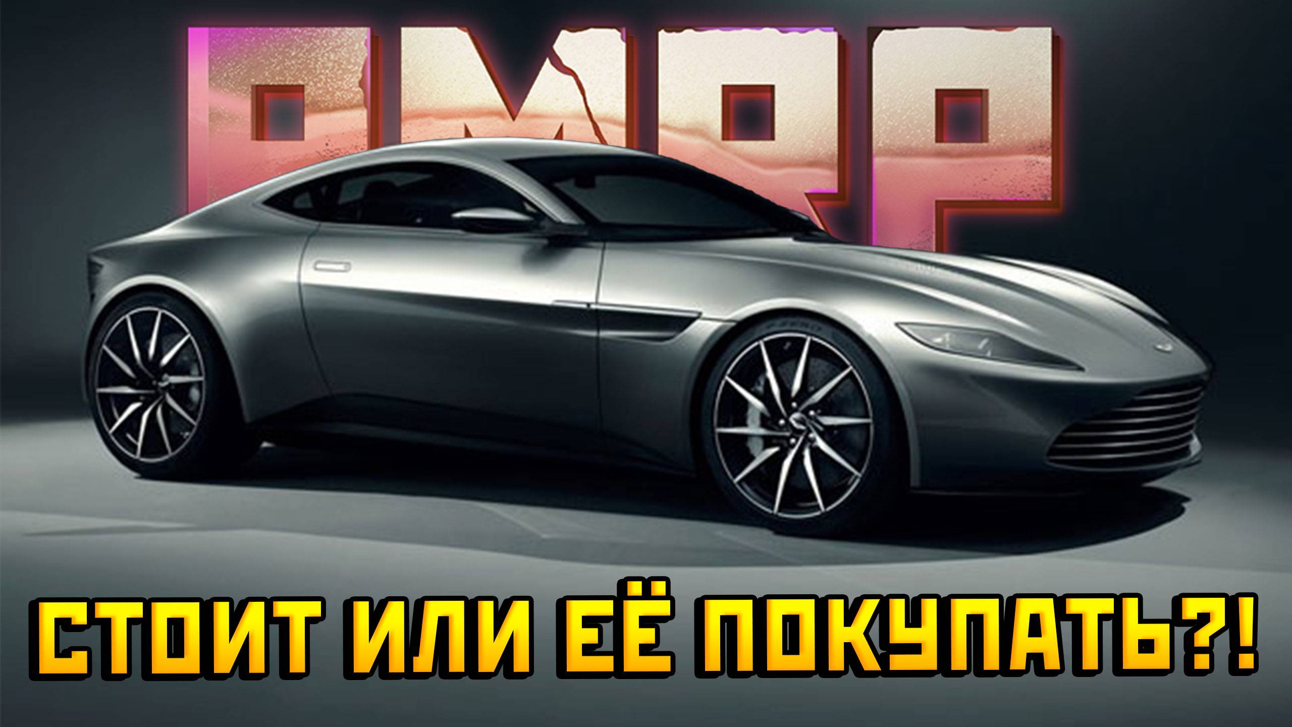 Суперкар Aston Martin DB10 агента 007 на РМРП в ГТА 5 РП!фс