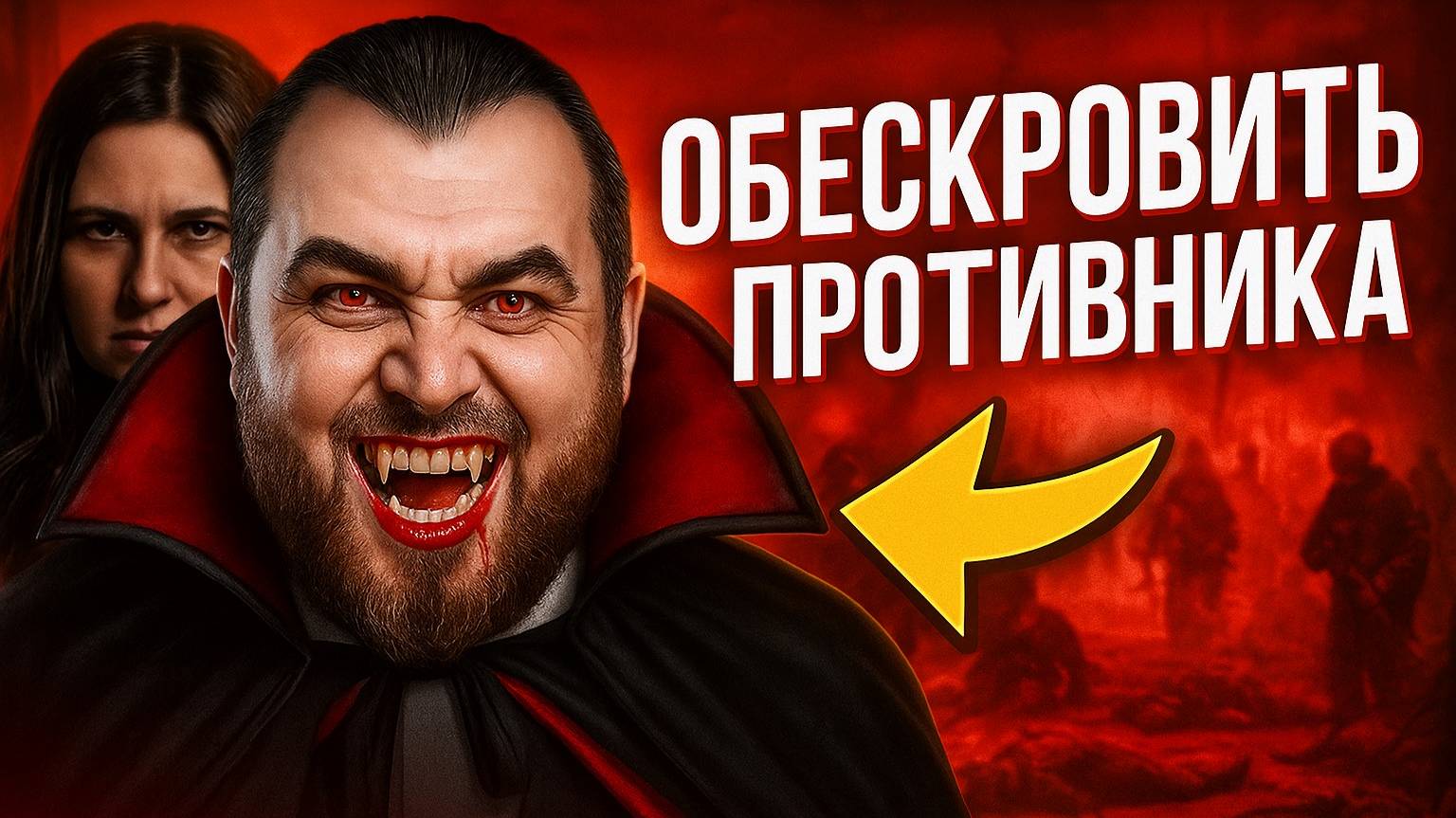 Обескровить противника  выматываем  наслаждаемся победой.