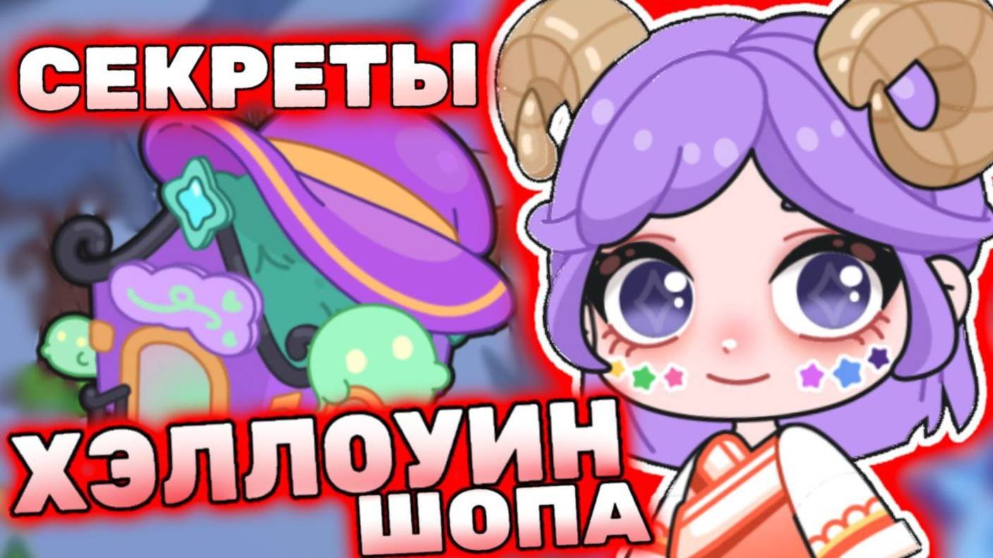 Секреты магазина Хэллоуин Айла Ворлд! All Secrets Shop Ayla World! #лавиния #aylaworld #айлаворлд