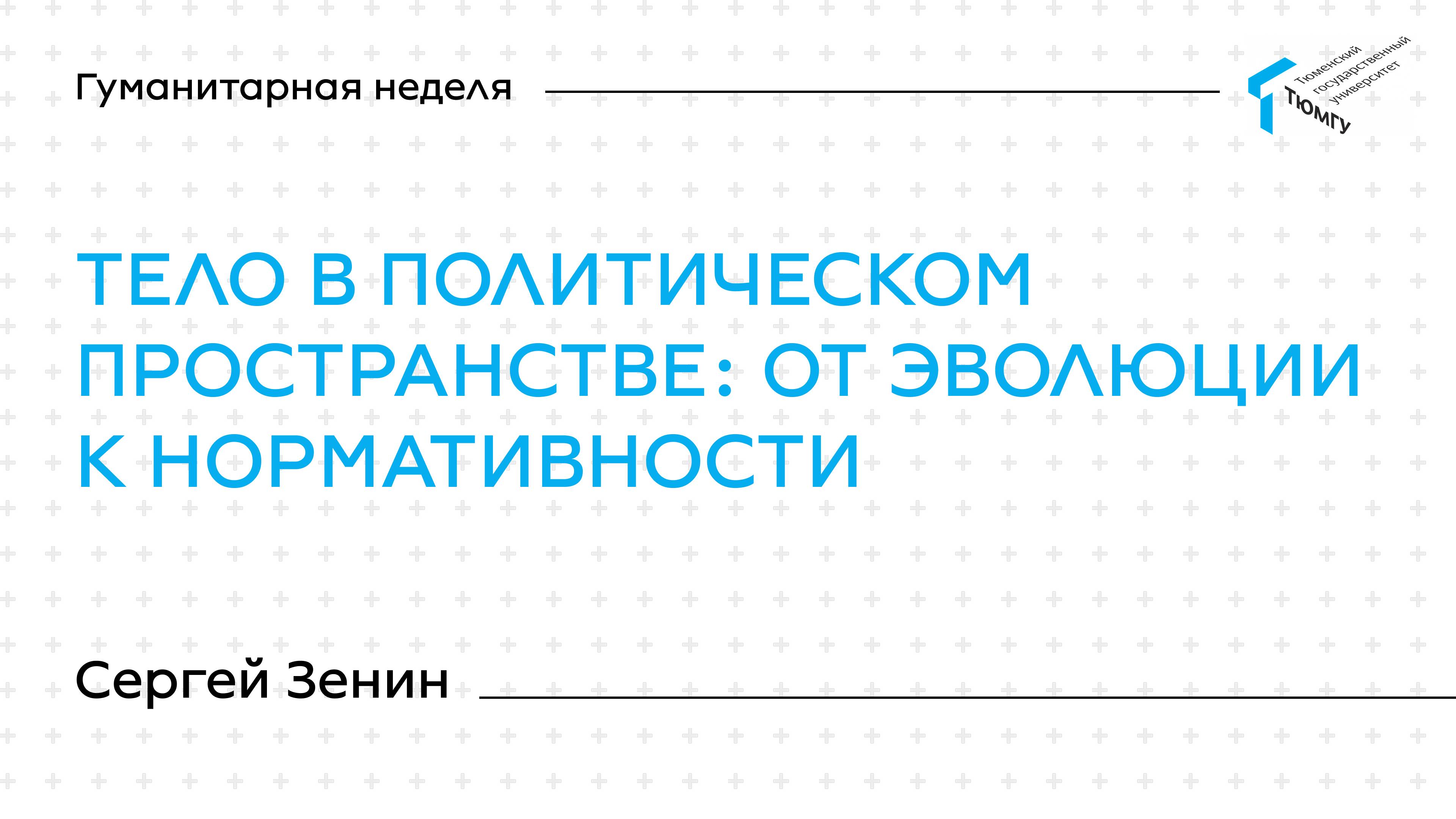 Сергей Зенин | Лекции Гуманитарной недели ТюмГУ 2025