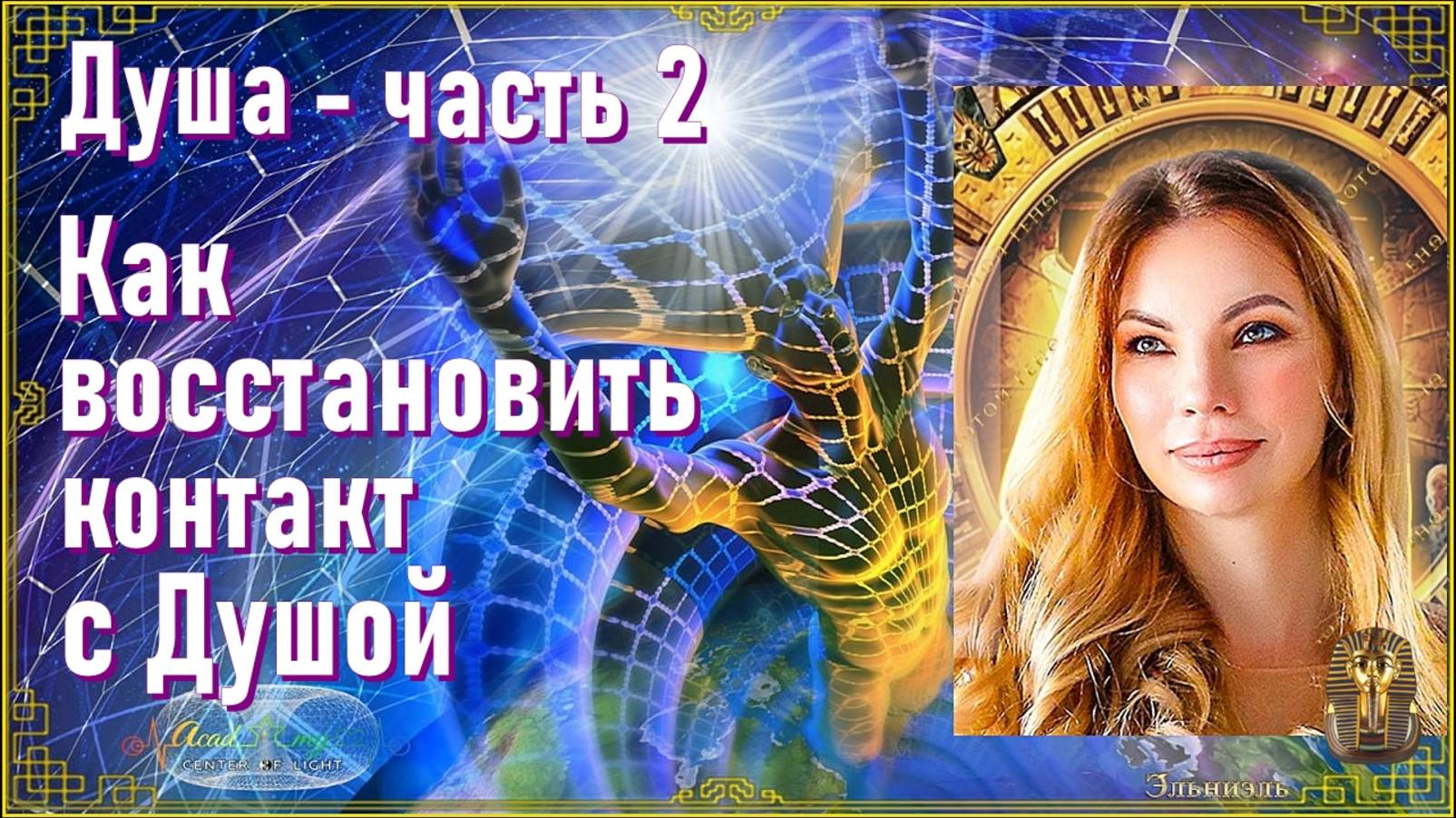 Душа - часть 2. Как восстановить контакт с Душой?