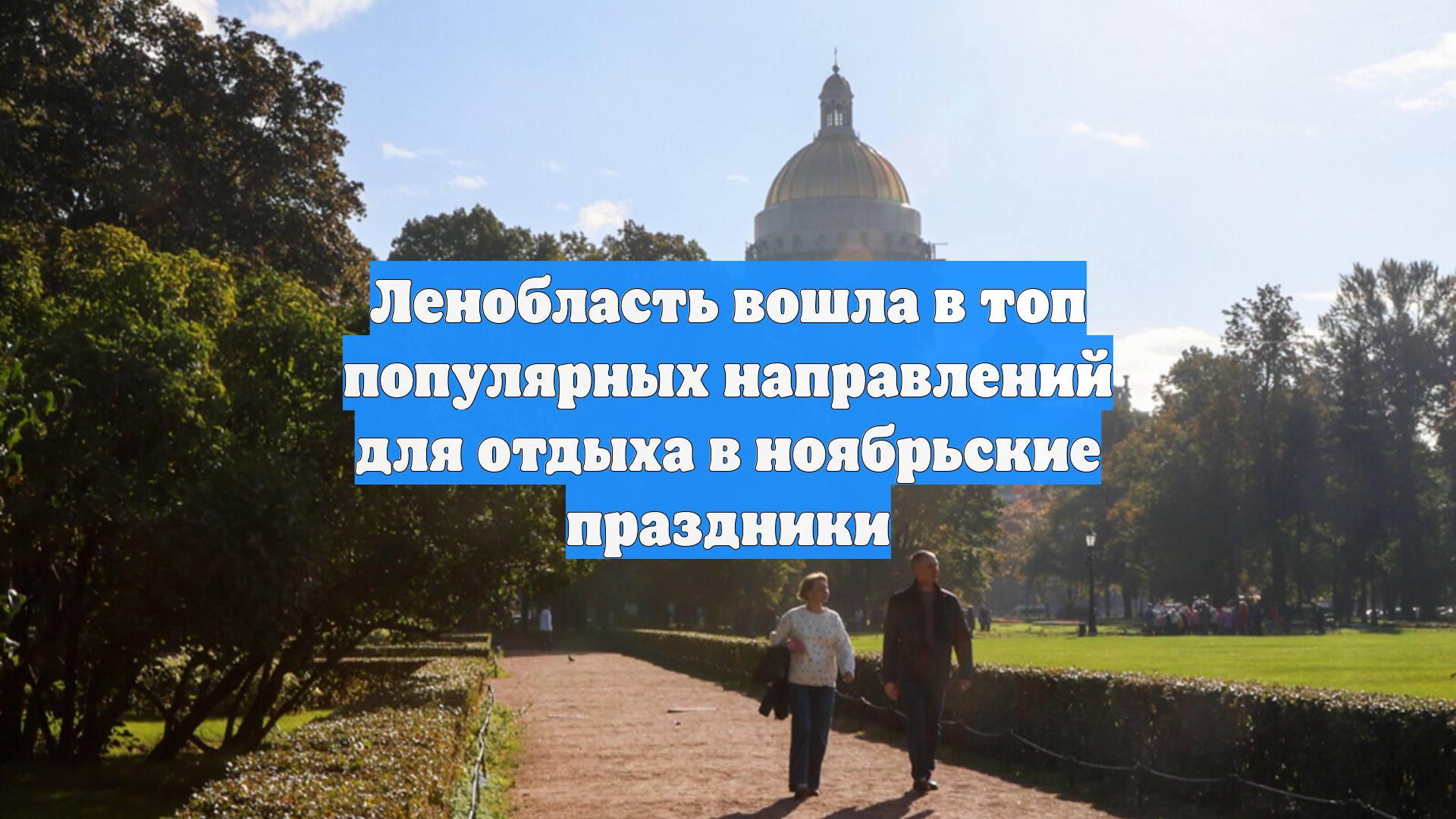Ленобласть вошла в топ популярных направлений для отдыха в ноябрьские праздники