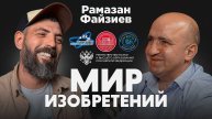 Подкаст проекта "Мир изобретений". Рамазан Файзиев.