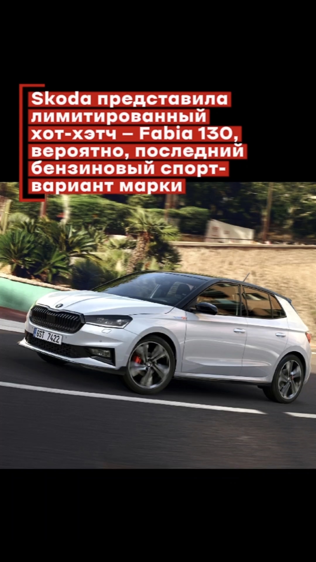 Skoda представила лимитированный хот-хэтч  Fabia 130 вероятно последний бензиновый спорт-вариант