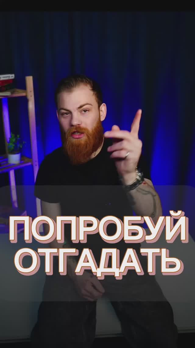 Пиши свой ответ в комментах 💬