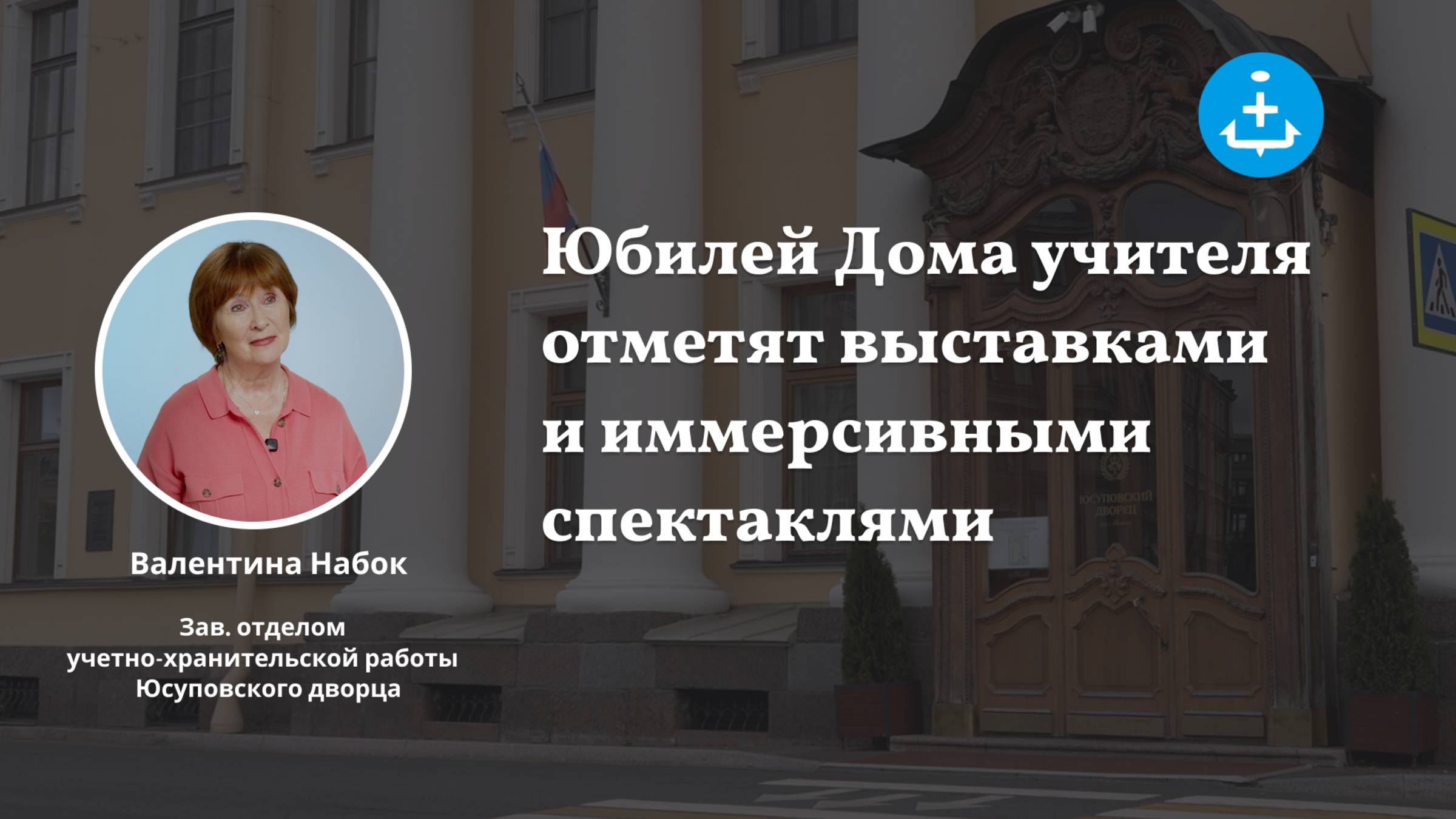 Юбилей Дома учителя отметят выставками и иммерсивными спектаклями