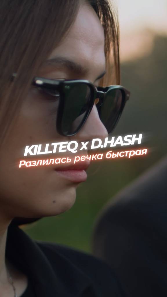 KILLTEQ x D.HASH - Разлилась речка быстрая