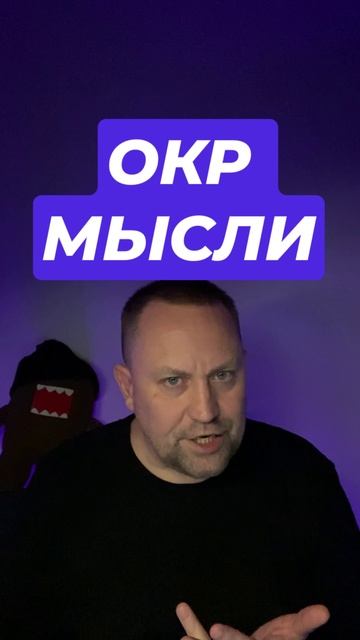 Обсессивно – компульсивное расстройство лечение #Окрмысли #ОКР #Навязчивыемысли #окрлечение #обсесси