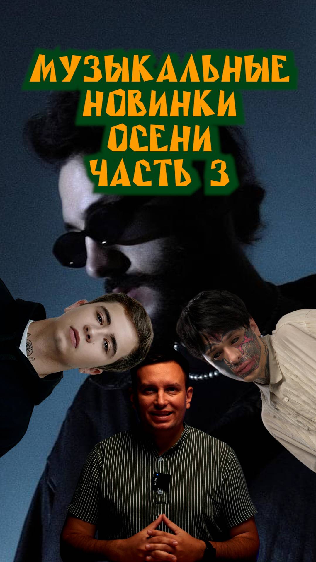 Что слушать осенью? Часть 3.