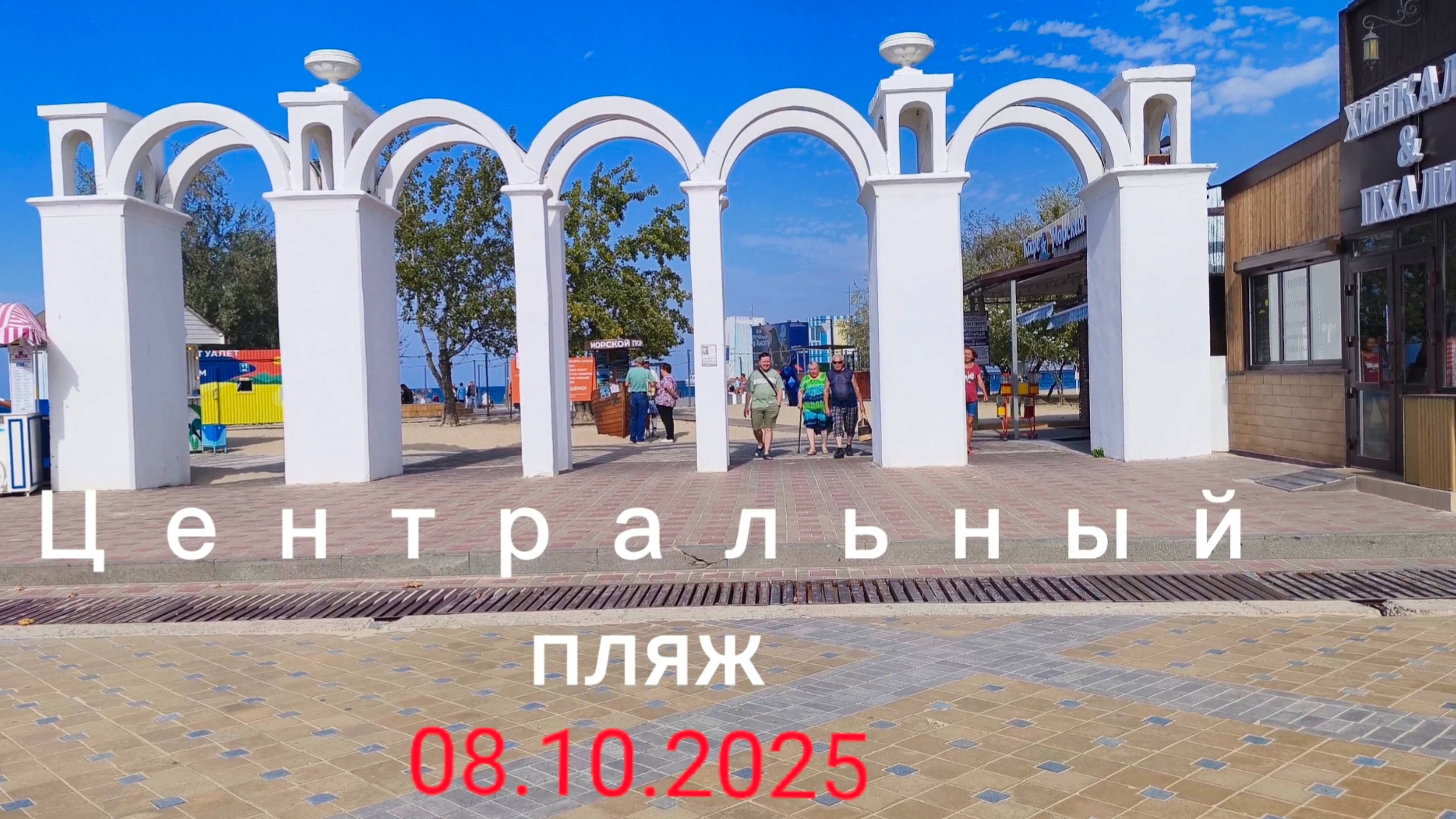 Анапа Центральный пляж 08.10.2025